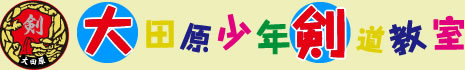 大田原少年剣道教室のロゴ