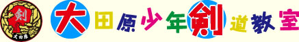 大田原少年剣道教室のロゴ